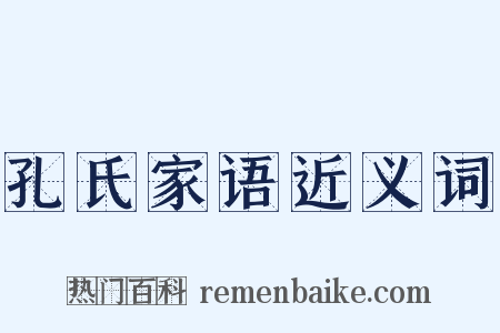 孔氏家语近义词是什么意思的图片